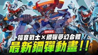 【鋼彈速報】最新鋼彈動畫GQuuuuuuX解析！超衝擊福音戰士×鋼彈夢幻合體～｜Mr.Joe Hobby.tv