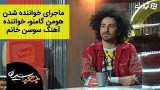 Jabe Siah | جعبه سیاه - ماجرای خواننده شدن هومن گامنو، خواننده آهنگ سوسن خانم