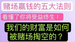 赌场赢钱的五大法则/ 如何利用好它帮助你爬上岸 ？