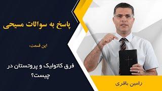 فرق کاتولیک و پروتستان در چیست؟ اجرا: رامین باقری @RaminBagheri1