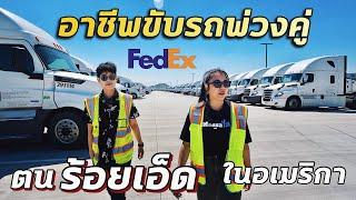 ตนร้อยเอ็ดขับรถพ่วงคู่ในแคลิฟอร์เนีย บริษัทFedEx ขนส่งยักษ์ใหญ่ของอเมริกา #มอสลา|Truck Driver FedEx