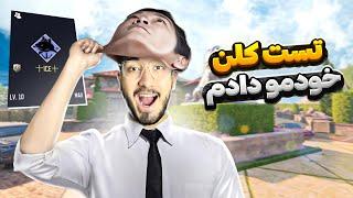 با اکانت فیک تست کلن خودم رو دادم  PRANK