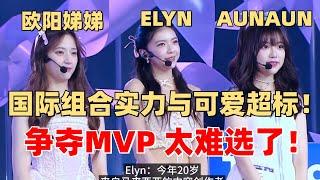 国际组合默契震惊王嘉尔 Elyn AunAun 欧阳娣娣 争夺MVP！泰国选手口才超好~ 【创造营2024】