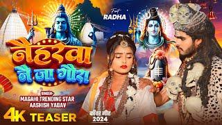 #Teaser - नैहरवा नै जा गौरा - #Ashish Yadav का इस साल सबसे बड़ा बोलबम का गाना - #Bolbam Song 2024