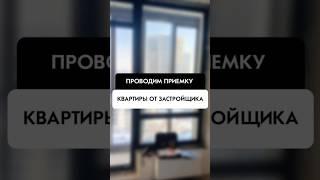 Обзор в момент приемки квартиры от застройщика в Новосибирске от компании Tehnadzor54