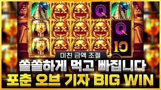 슬롯 머신 [프라그마틱슬롯] 포춘 오브 기자 BIG WIN!! #슬롯 #슬롯머신 #슬롯잭팟 #슬롯게임 #온라인슬롯 #슬롯하는법 #프라그마틱 #슬롯버프  #slots