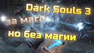 Как пройти Dark Souls 3 за мага, не кастуя заклинания