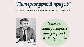 Д. Я. Гусаров «Цена человеку» (отрывок из романа исполняет Наталья Харченко)