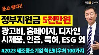 정부지원금 5천만원 광고비 시제품 디자인 특허 2023년 중소기업 혁신바우처 | 매출120억이하 제조소기업
