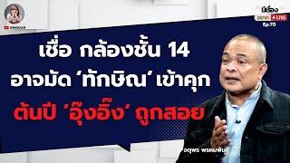 จตุพร พรหมพันธุ์: เชื่อกล้องชั้น 14 อาจมัด ‘ทักษิณ’ เข้าคุก ต้นปี ‘อุ๊งอิ๊ง’ ถูกสอย