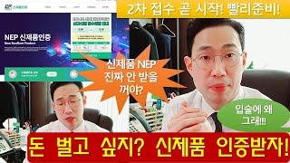 [ #민행24 ] #신제품 (NEP) 인증 받으면 돈 벌 수 있다!!!!