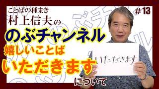 のぶチャンネル#13 嬉しいことば「いただきます」について