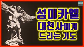 Prayer to the Archangel St. Michael