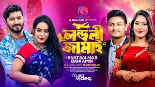 লন্ডনী জামাই || LONDONI JAMAI || IBNAT SALMA & BANI AMIN || BANGLA SONG 2024