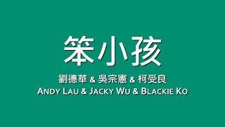 劉德華x吳宗憲x柯受良 Andy Lau & Jacky Wu & Blackie Ko / 笨小孩【歌詞】