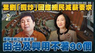 倡削立法會議員 周顯：由治及興用不著90個｜網民要求高官議員減薪一半 葉劉攬炒：若減受資助機構都要減｜恒指出師不利跌436點 極速現「韭菜股」暴跌逾八成｜傳內地公務員加薪5%谷消費｜財經recap