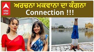 Archana Makwana has Kangana Connection | ਅਰਚਨਾ ਮਕਵਾਨਾ ਦਾ ਕੰਗਨਾ Connection | Yoga girl