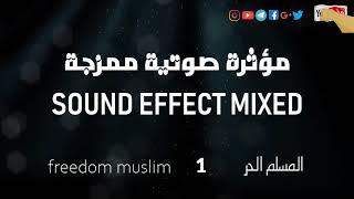 مؤثرة صوتية 1 المسلم الحر _ islamic sound effect mixed