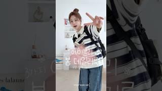 갓성비 에이블리 봄개강룩 추천spring lookbook