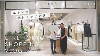 【買い物vlog】ETRÉ TOKYOで初めての1着をリアルバイ！