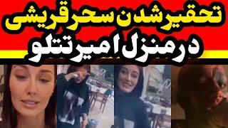 تحقیر شدن سحر قریشی در منزل تتلو : میدونم خراب بودی ! Amirtataloo , sahar ghoreyshi