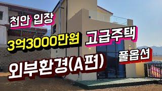 입장 전원주택매매!!3억3000만원(A편)