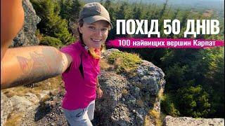 50 DAYS HIKING. 100 HIGHEST PEAKS OF THE UKRAINIAN CARPATHIANS. 830 km