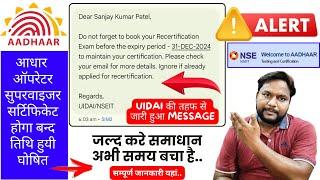 UIDAI Re Certification Exam Reminder Notification क्या है | Aadhaar Retesting And Certification Exam