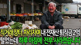 퇴직 후 첫 투자, 3년 만에 모든 걸 잃었습니다 I 노후사연 I 오디오북 I 사연라디오 I 노년의지혜 I 인간관계