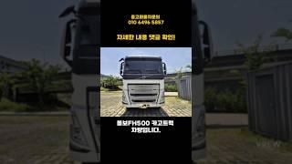 신차급 볼보트럭 FH500 카고트럭 중고트럭!