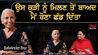 ਉਸ ਕੁੜੀ ਨੂੰ ਮਿਲਣ ਤੋਂ ਬਾਅਦ ਮੈਂ ਰੋਣਾ ਛੱਡ ਦਿੱਤਾ l Balwinder Brar l Uncut By Rupinder Sandhu