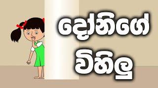 දෝනිගේ විහිලු | Donige Vihilu Sinhala Cartoon