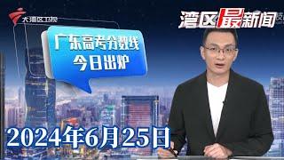 【湾区最新闻】2024年广东高考分数线出炉|广州:两工人三楼坠落受伤,街道指不慎踏空|茶饮品牌一线委屈安慰奖引热议 最高五千|20240625完整版#粤语 #news