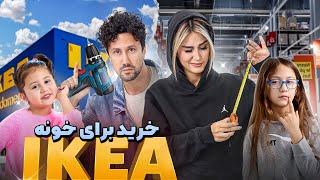 ولاگ خرید از IKEA 