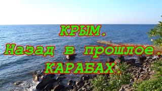 Крым. Назад в прошлое. Имение и Турбаза. Карабах.