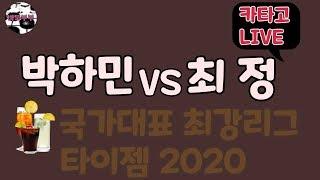 카타고 Live - 국가대표 빅매치. 최정 vs 박하민