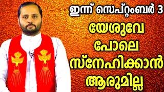 യേശുവേ പോലെ സ്നേഹിക്കാൻ ആരുമില്ല|FR.MATHEW VAYALAMANNIL