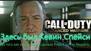 Call of Duty Advanced Warfare Все Игрогрехи [Игрогрехи]