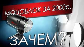 Моноблоки-вспышки для предметной съёмки. Какие я использую в работе.