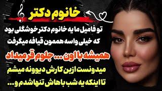 تو فامیلمون یه خانم دکتر خوشگلی بود که... | داستان ارسالی جذاب شما