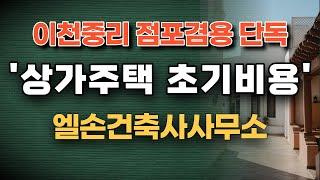 이천중리지구 점포겸용 단독 '상가주택 초기비용 절감'