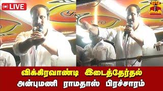 LIVE : விக்கிரவாண்டி இடைத்தேர்தல் - அன்புமணி ராமதாஸ் பிரச்சாரம்