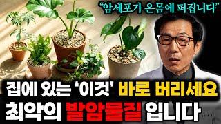 집에 있는 '이것' 당장 버리세요! 폐암을 유발하고 치매의 원인이 됩니다 (문창식 원장 1부)