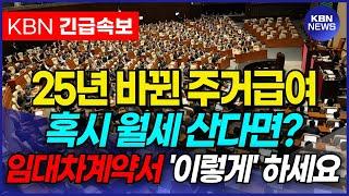 2025년 주거급여 바뀐거 아시죠? 기초수급자, 차상위계층 분들 임대차계약서 '이렇게' 해야합니다.