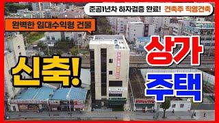 [장수원부동산9262]  의정부 망월사역 초역세권 호원동 신축 상가주택 급매 / 완벽한 임대수익형  / 하자검증완료  / 자세한 사항은 아래 더보기를 확인해주세요