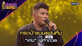 กระเป๋าแบนแฟนทิ้ง : “เท่ง” ผู้ท้าดวล  | Highlight ดวลเพลงชิงทุน2024 Ep.1681 | 11 ต.ค.67