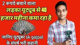 youtuber sk gajpal interview video|sk gajpal interview video youtuber||2 से40 हजार महीना तक का सफर