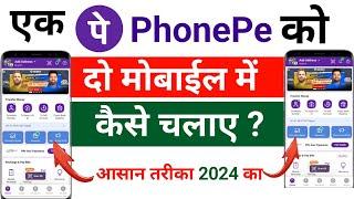 2 Mobile me 1 Phonepe kaise chalaye | Ek Phonepe account ko do phone me kaise use kare