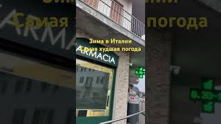 Зима в Италии #таняиталия #замужзаитальянца #житьвиталии