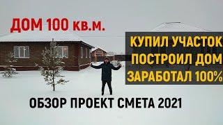 Дом на продажу 100 кв.м. Смета 2021. Обзор дома. Бизнес на строительстве. Типовой проект дома.